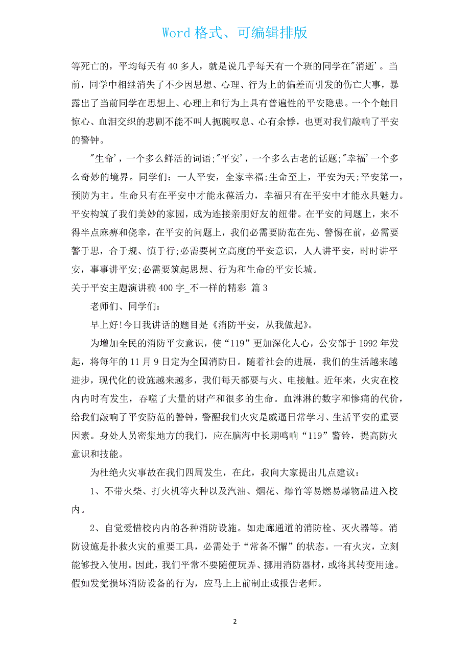 有关安全主题演讲稿400字_不一样的精彩（汇编14篇）.docx_第2页