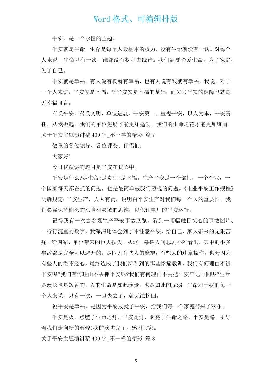 有关安全主题演讲稿400字_不一样的精彩（汇编14篇）.docx_第5页