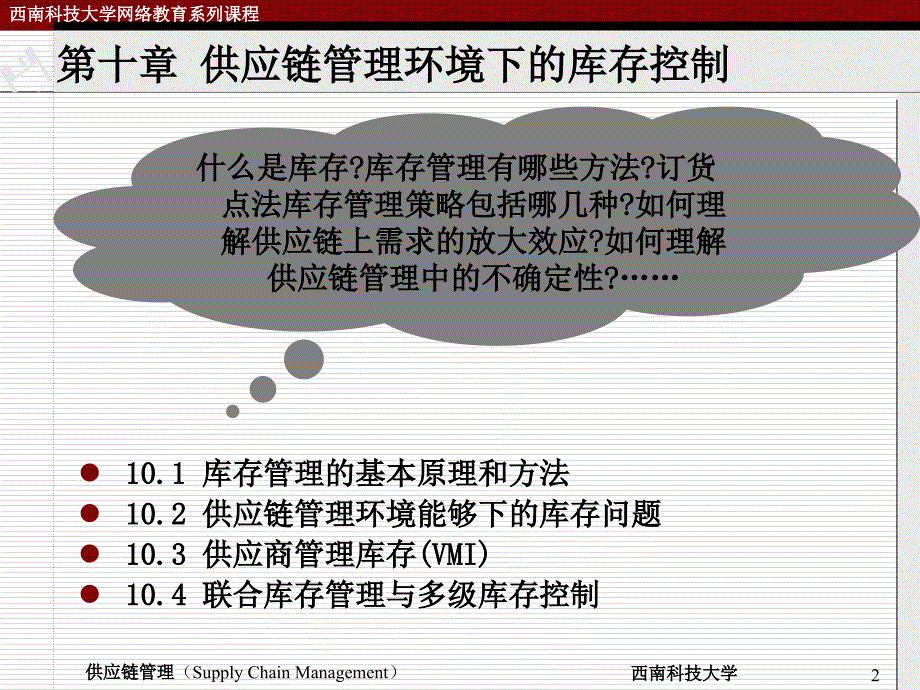 供应链管理环境下的库存控制_第2页