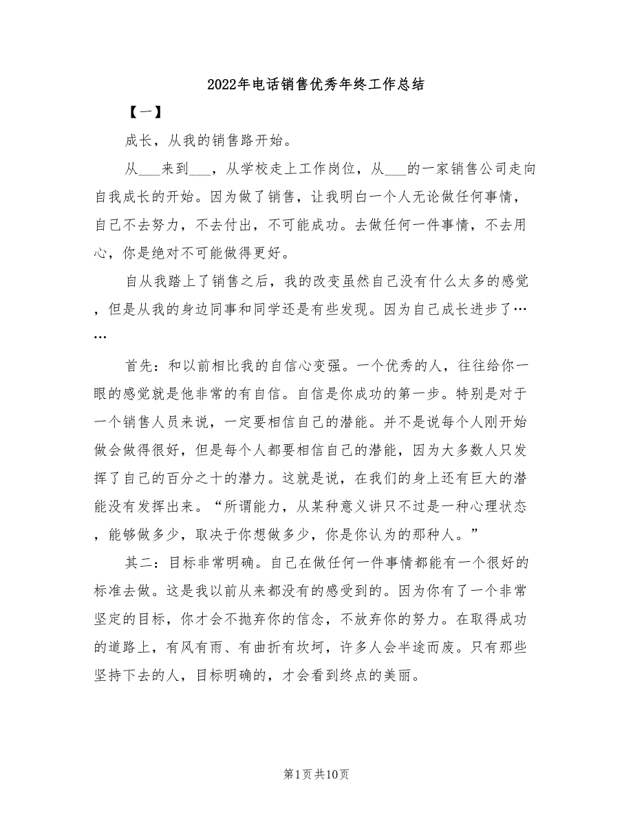 2022年电话销售优秀年终工作总结_第1页