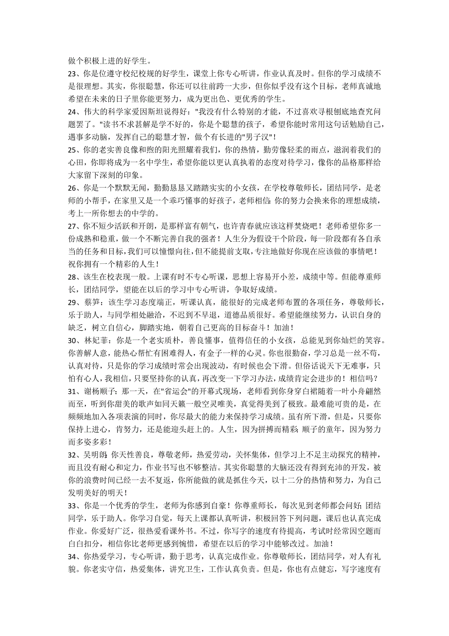 【推荐】2022年班主任综合评语集锦85句_第3页