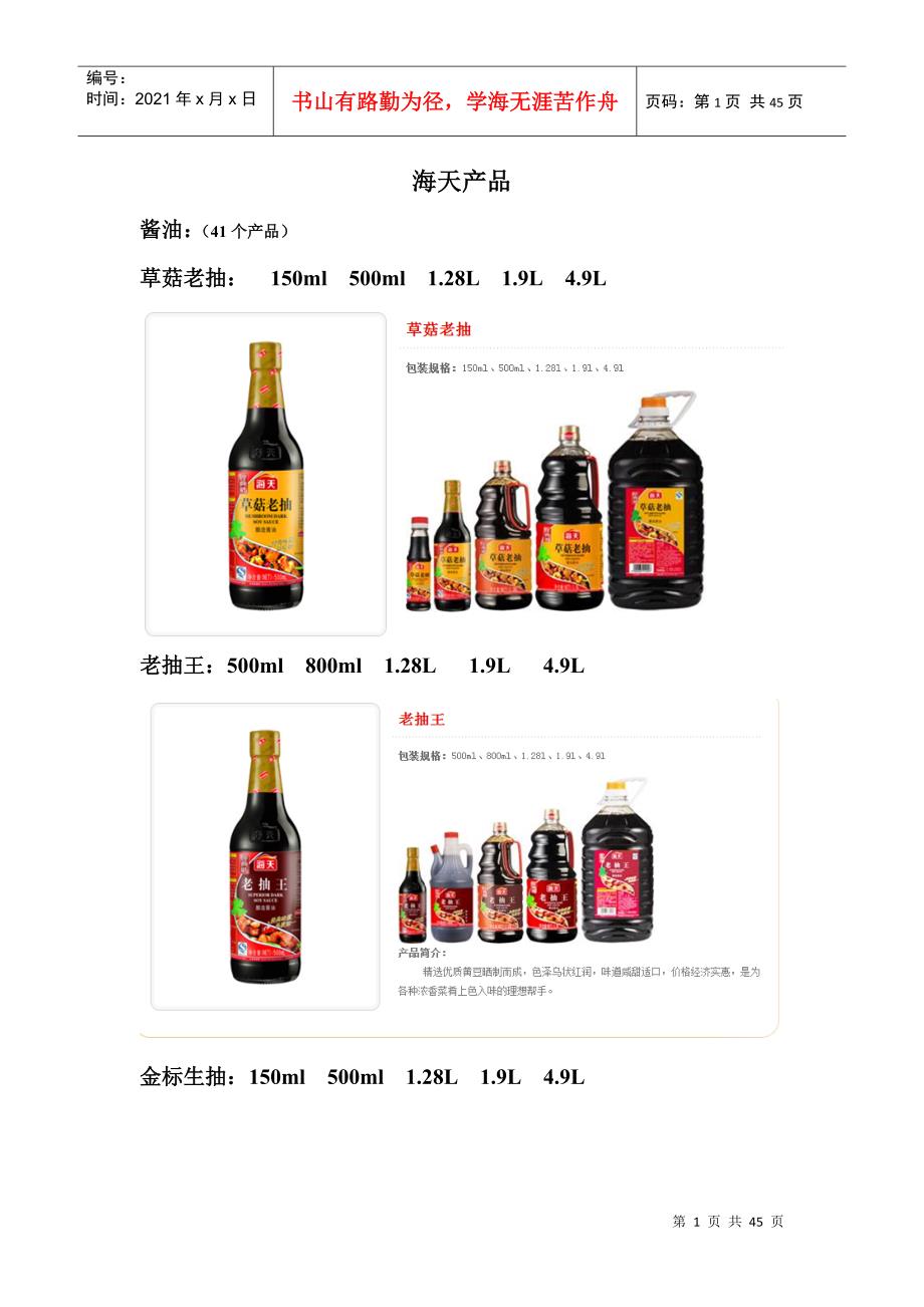 海天味业产品(按产品分类)_第1页