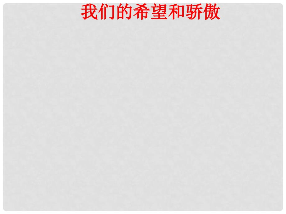 二年级品德与生活下册 我们的希望和骄傲课件 未来版_第1页