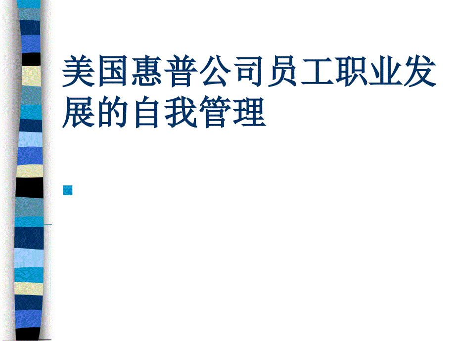 美国惠普公司员工职业发展的自我管理_第1页