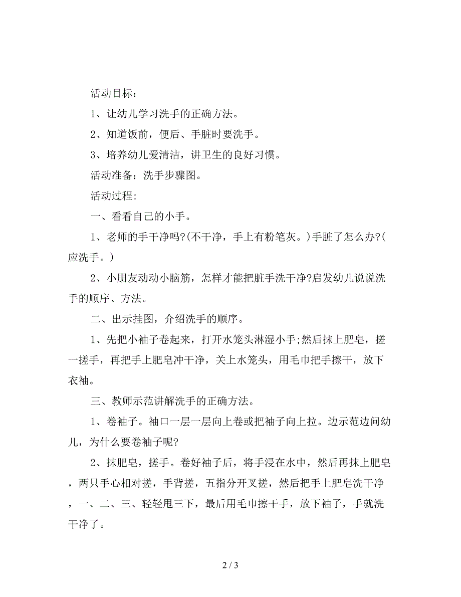 幼儿园托班健康活动教案：洗手歌.doc_第2页