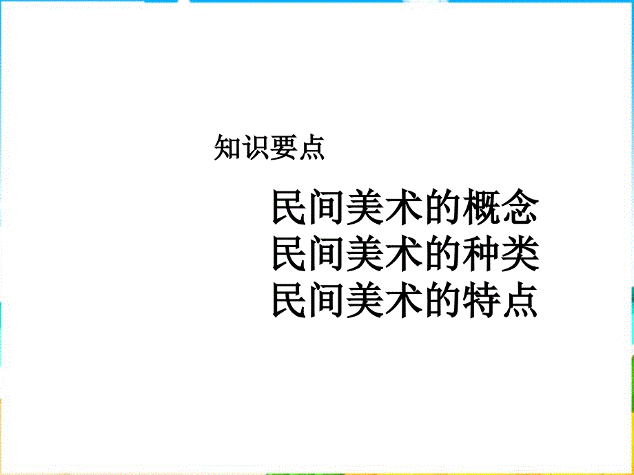 人教版美术九下第三单元《中国民间美术》课件_第3页