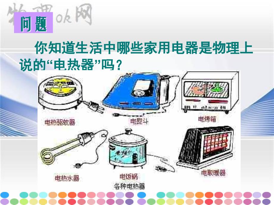 精品课件2第四节电流的热效应_第2页