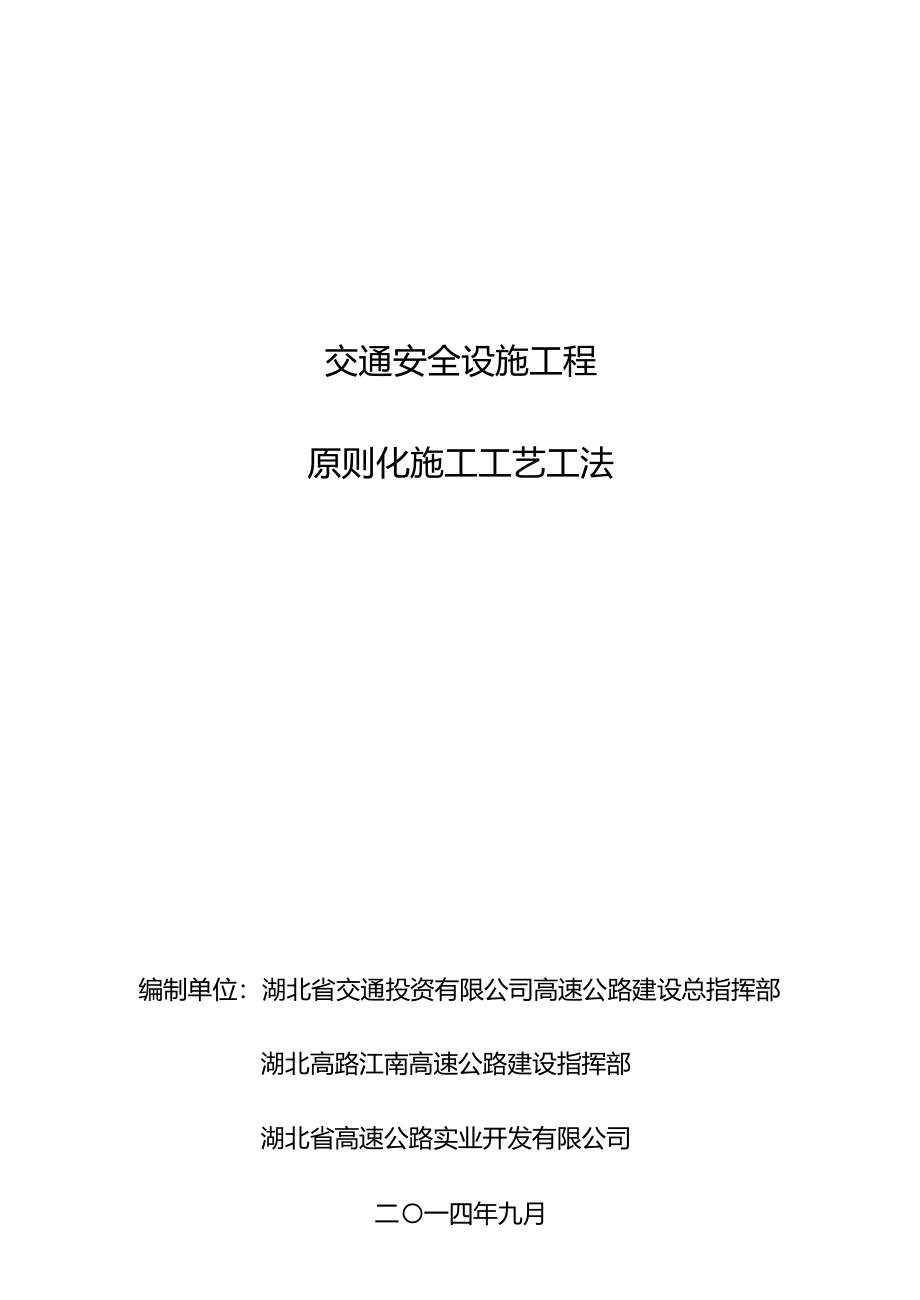 交投集团交通安全设施工程标准化施工工艺工法样本_第1页