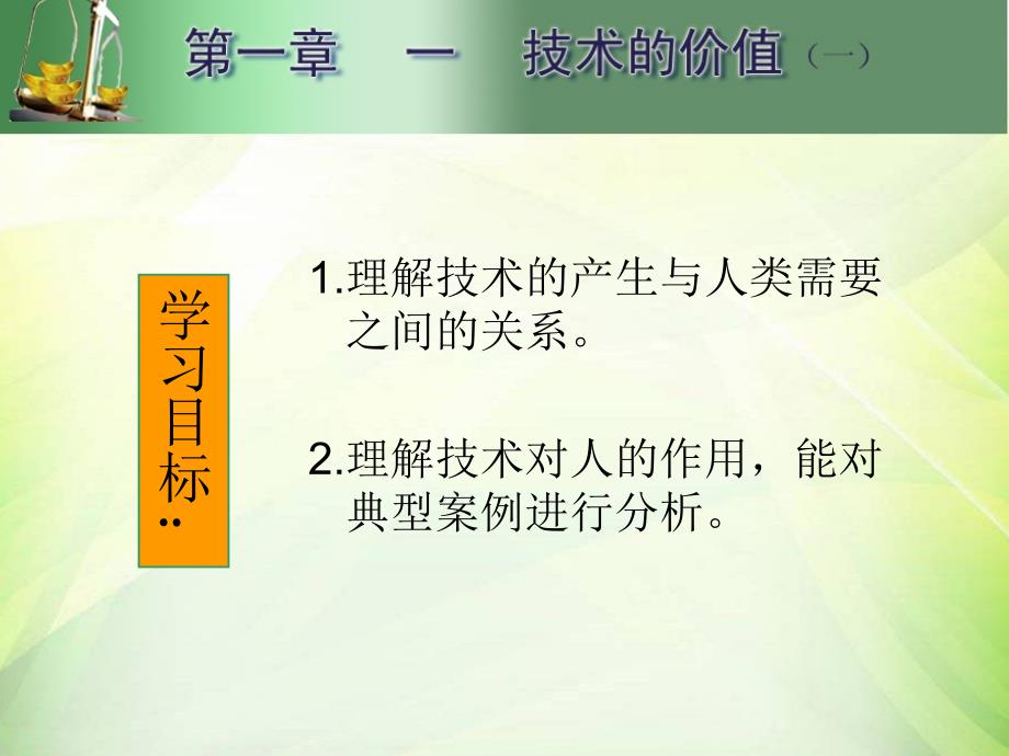 通用技术1.1.1技术的价值(技术与人)_第1页