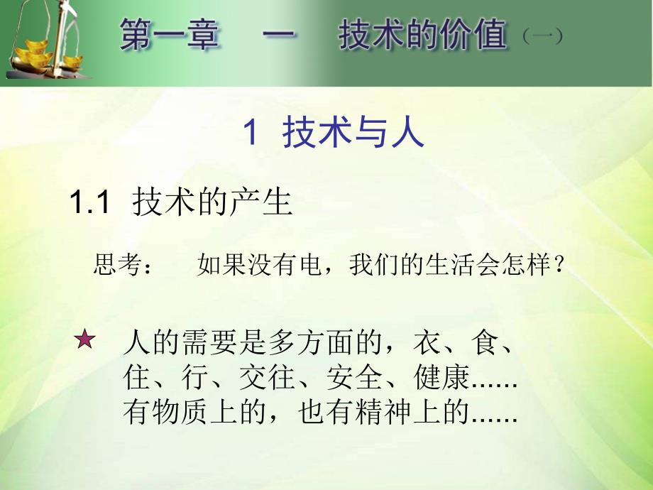 通用技术1.1.1技术的价值(技术与人)_第2页