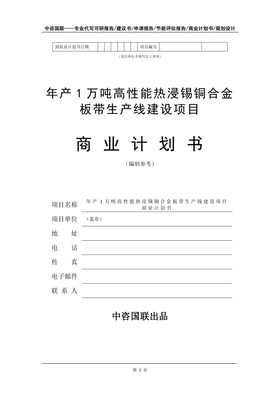 年产1万吨高性能热浸锡铜合金板带生产线建设项目商业计划书写作模板-融资招商_第3页