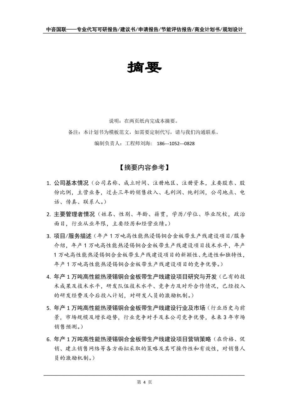 年产1万吨高性能热浸锡铜合金板带生产线建设项目商业计划书写作模板-融资招商_第5页