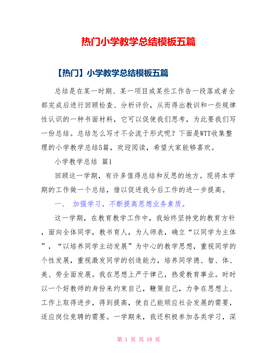 热门小学教学总结模板五篇_第1页