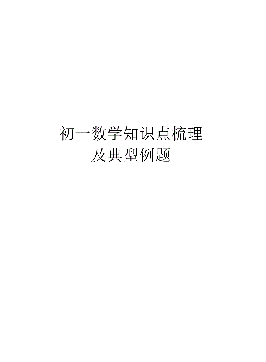 初一数学知识点梳理及典型例题知识讲解_第1页