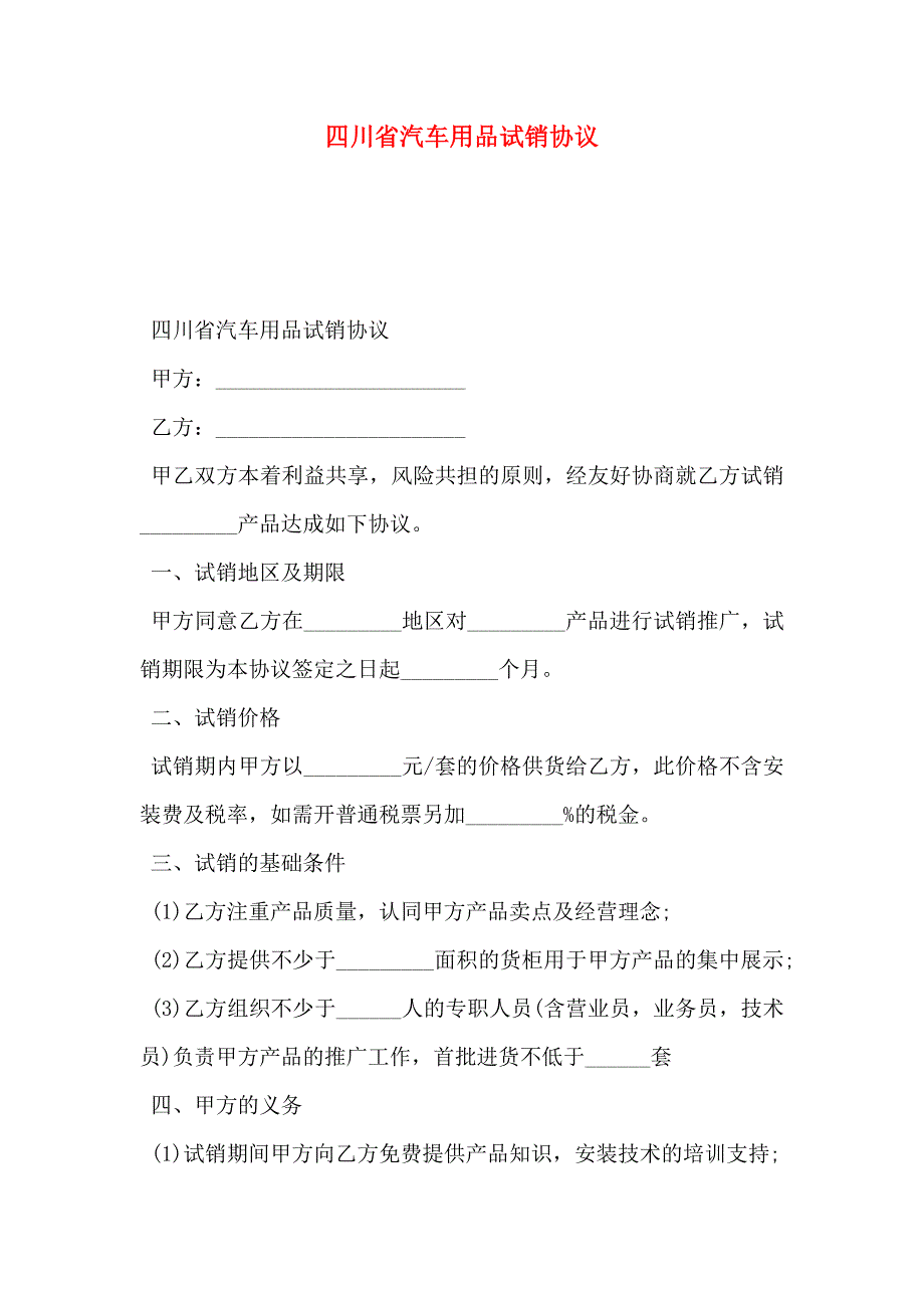 四川省汽车用品试销协议_第1页