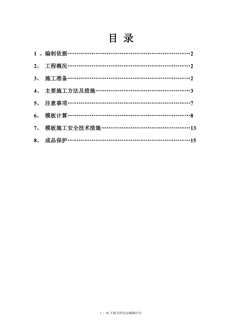 培黎旧城改造模板工程施工组织设计方案_第2页