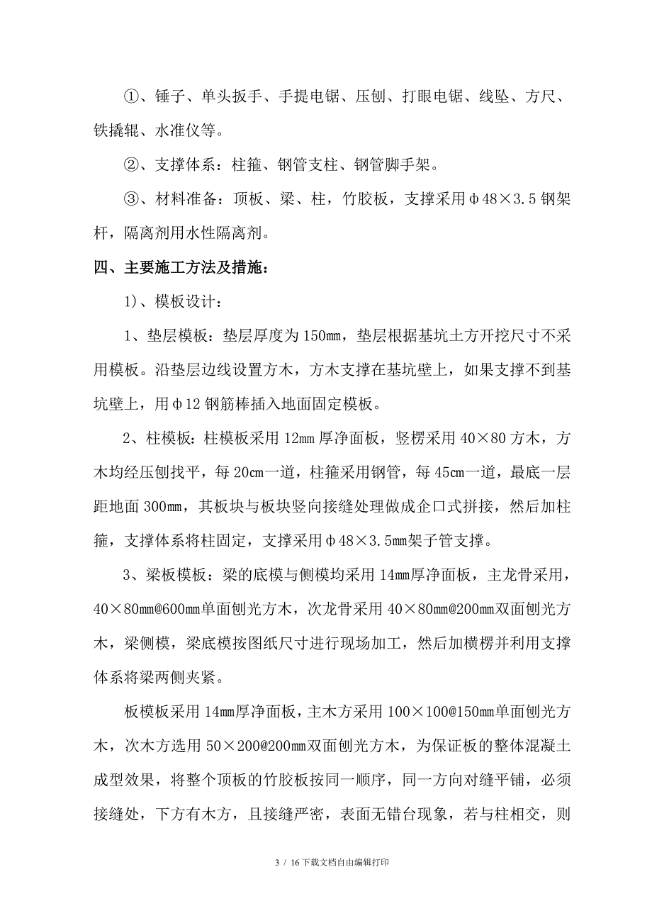 培黎旧城改造模板工程施工组织设计方案_第4页