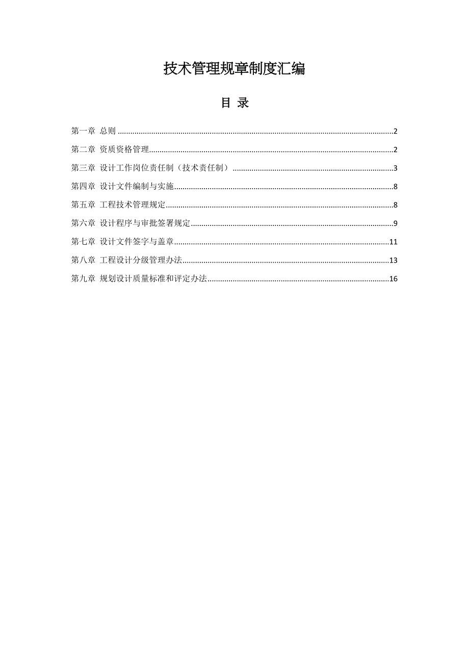 (完整版)设计院技术管理规章制度汇编(DOC 17页)_第1页