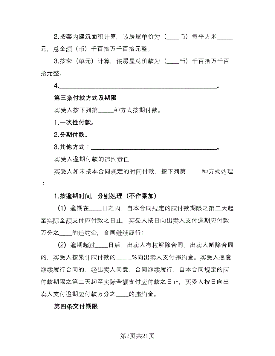 二手房交易协议标准范文（8篇）_第2页