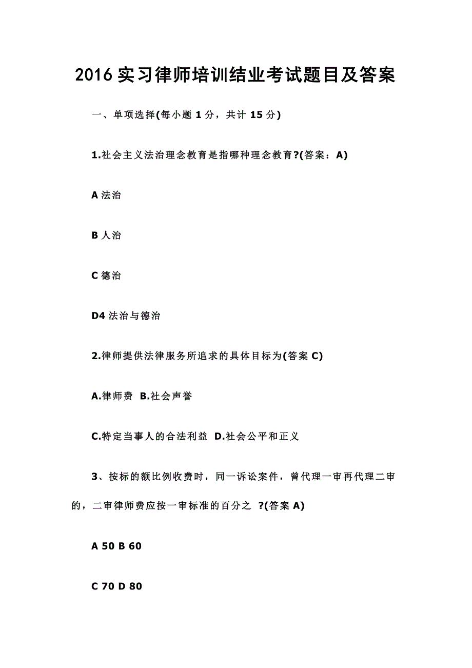 2016实习律师培训结业考试题目及答案_第1页