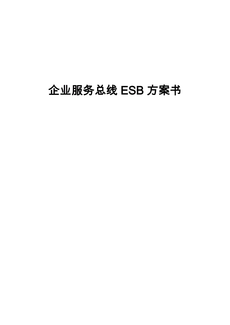 企业服务总线ESB方案书_第1页