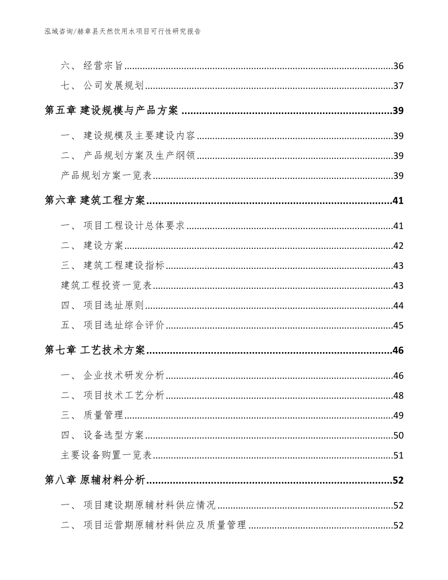 赫章县天然饮用水项目可行性研究报告_第4页