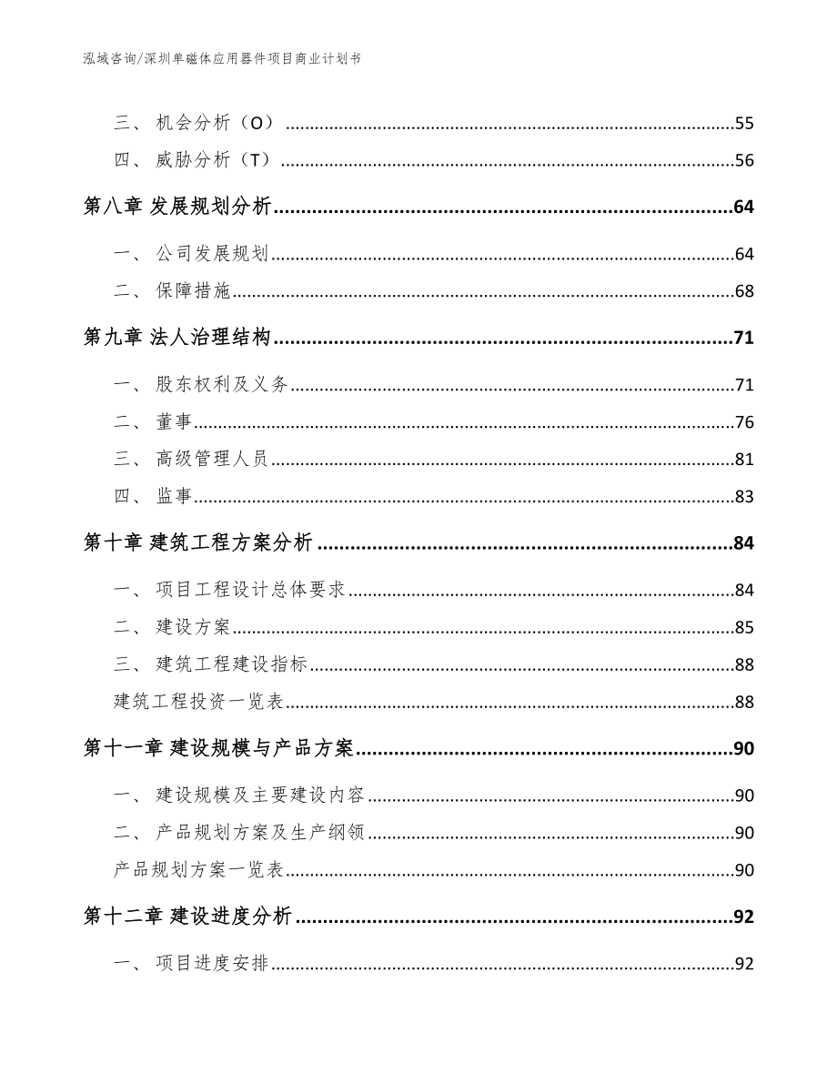 深圳单磁体应用器件项目商业计划书【模板】_第4页