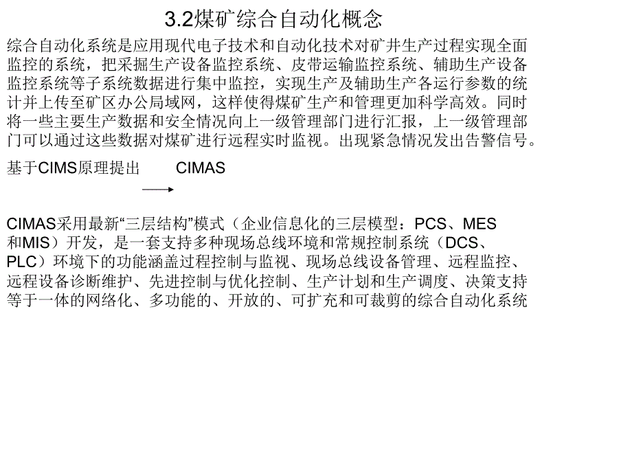 煤矿综合自动化概念_第1页