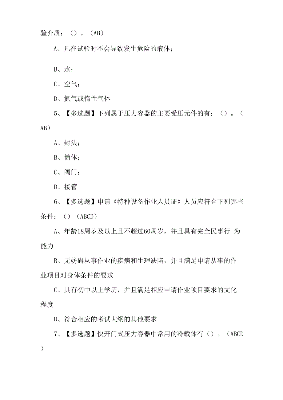 2022年R1快开门式压力容器操作必考试题_第2页