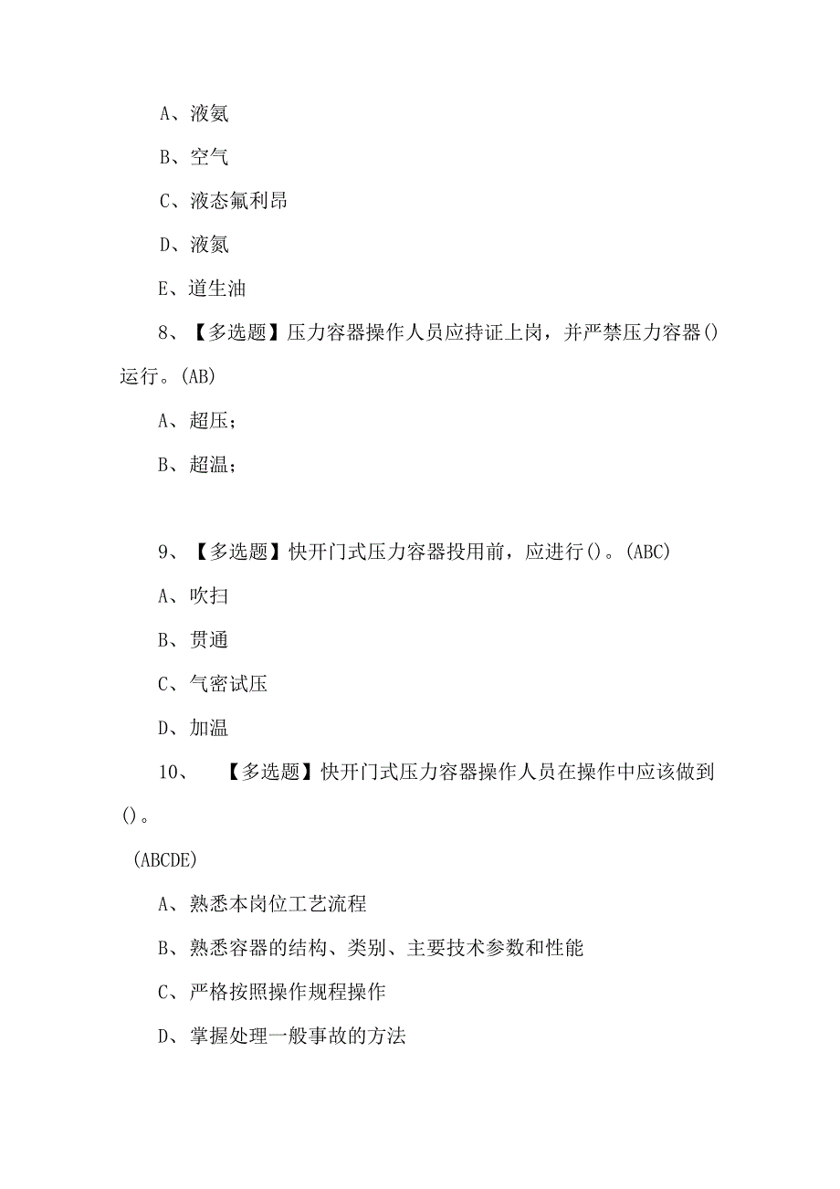 2022年R1快开门式压力容器操作必考试题_第3页