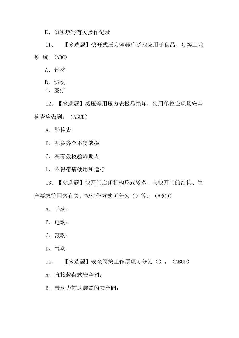 2022年R1快开门式压力容器操作必考试题_第4页