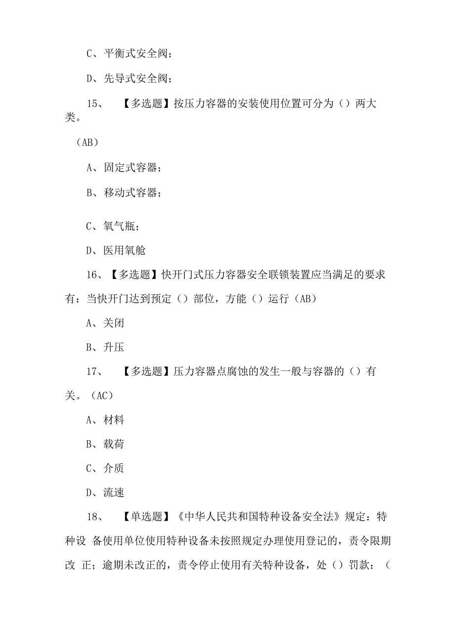 2022年R1快开门式压力容器操作必考试题_第5页