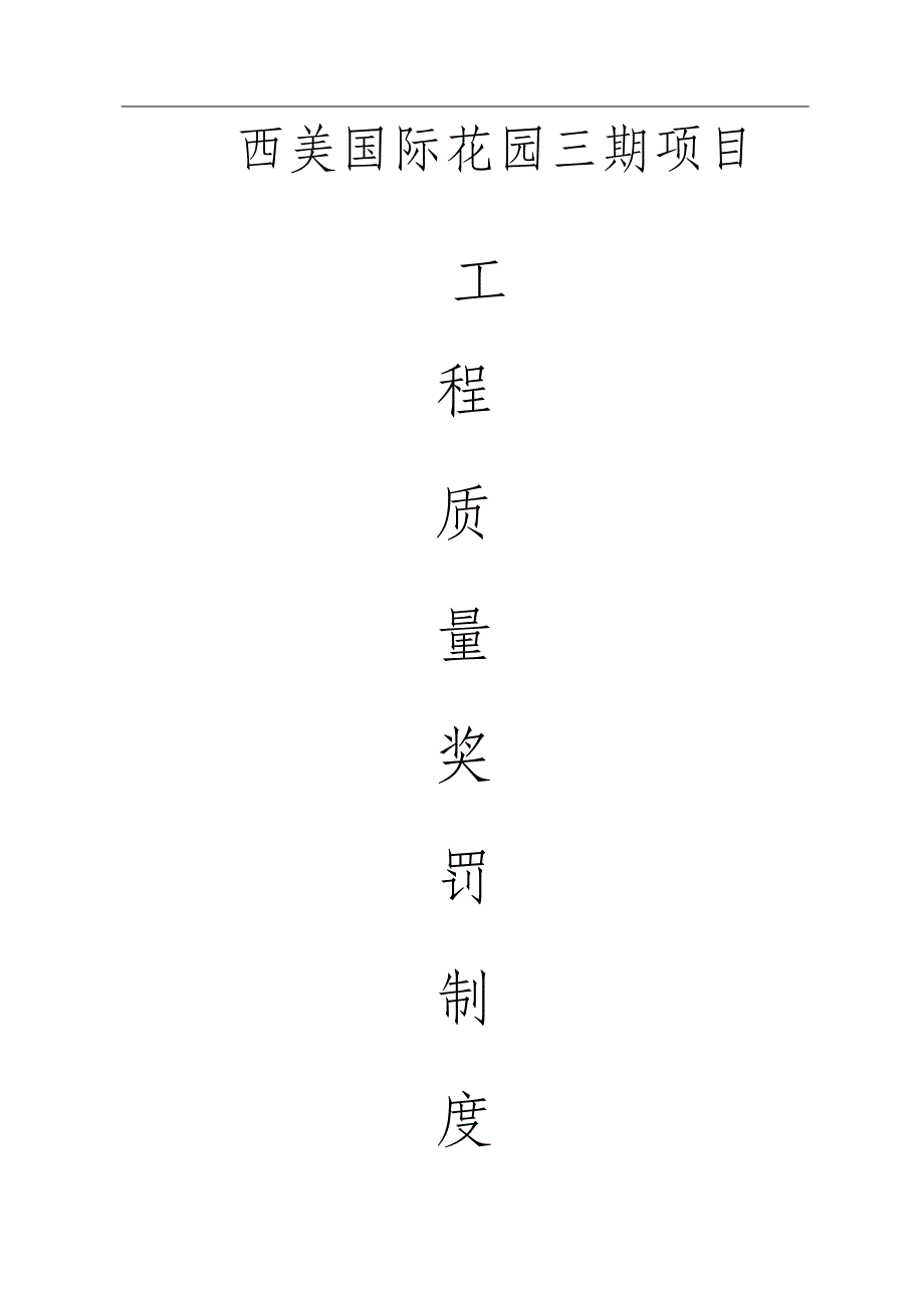 （完整版）建筑工程质量奖罚制度_第1页