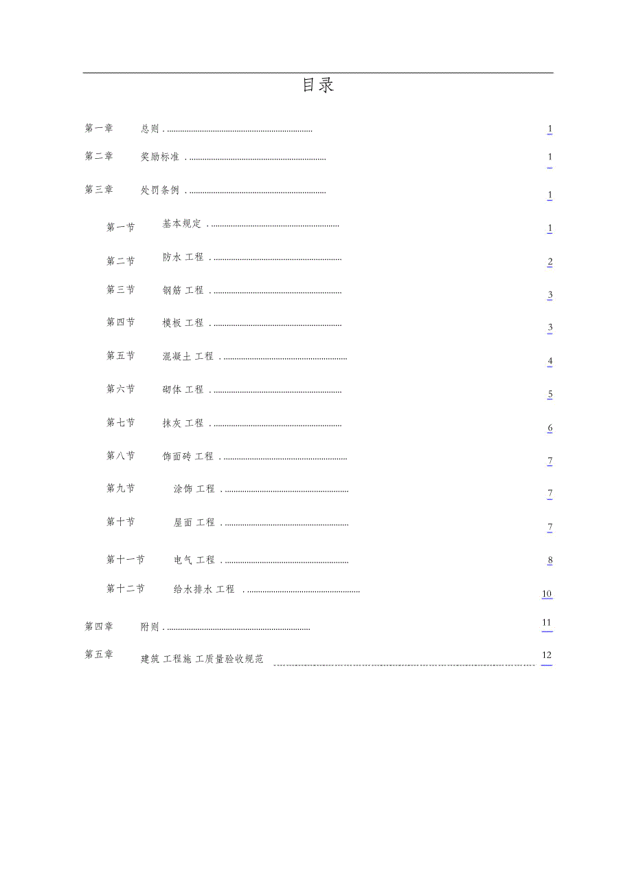 （完整版）建筑工程质量奖罚制度_第2页