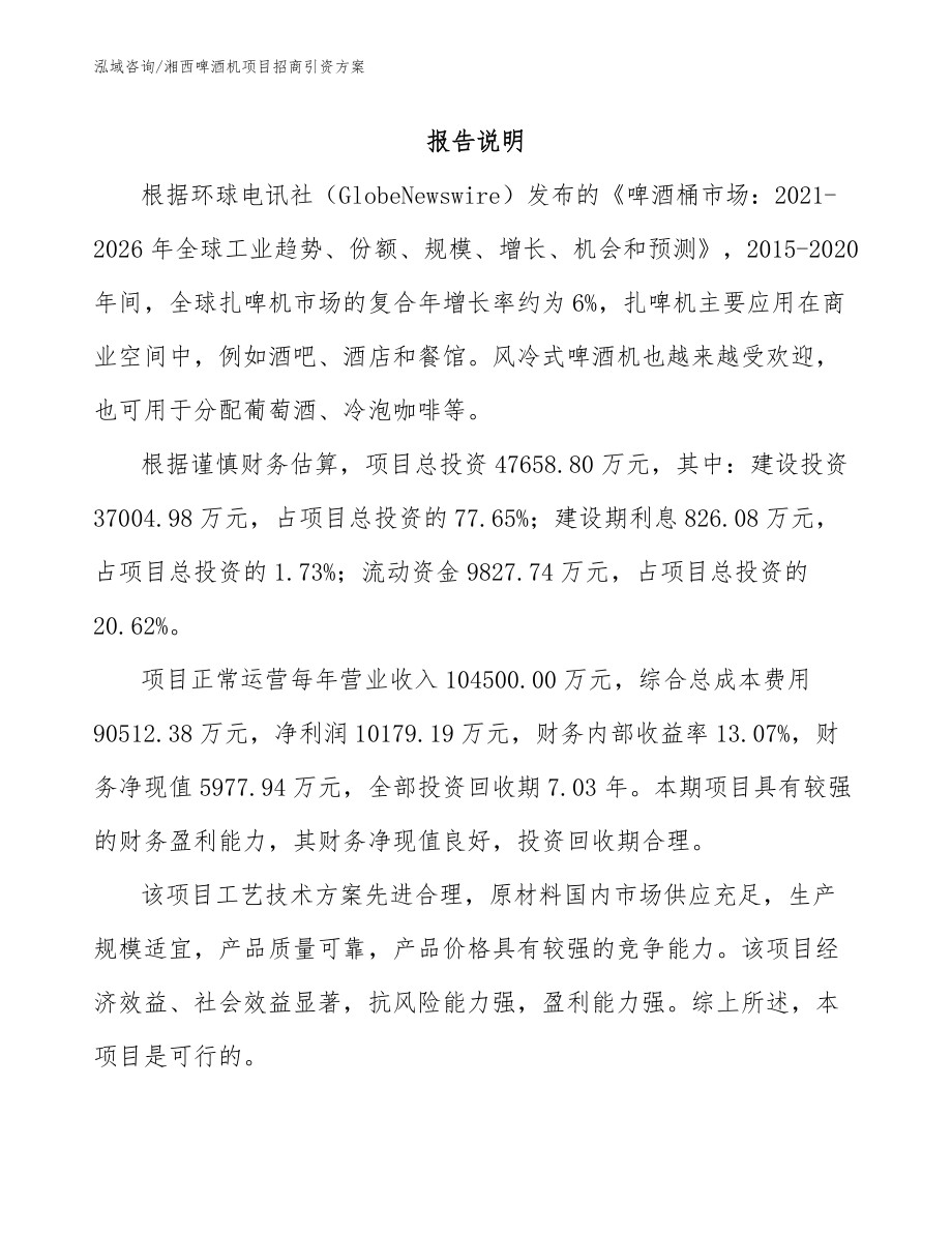 湘西啤酒机项目招商引资方案_第1页