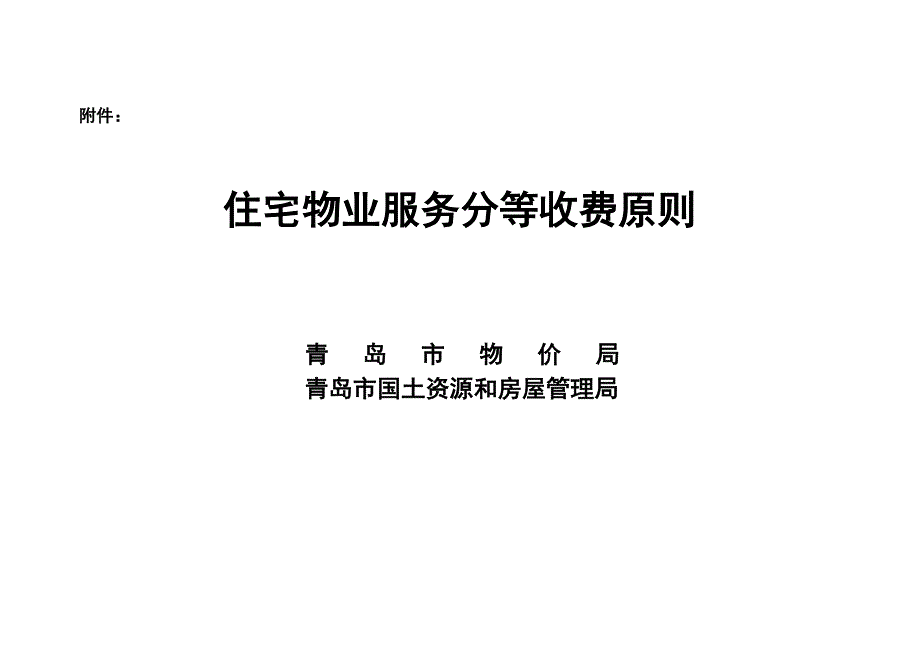 青岛市住宅物业服务分等收费重点标准_第1页