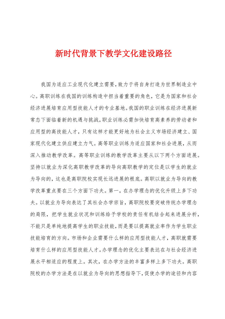 新时代背景下教学文化建设路径.docx_第1页