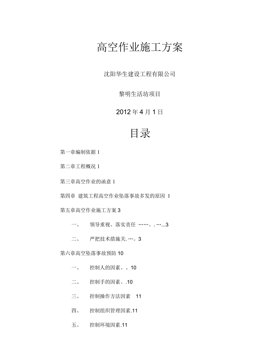 高空作业施工方案_第1页