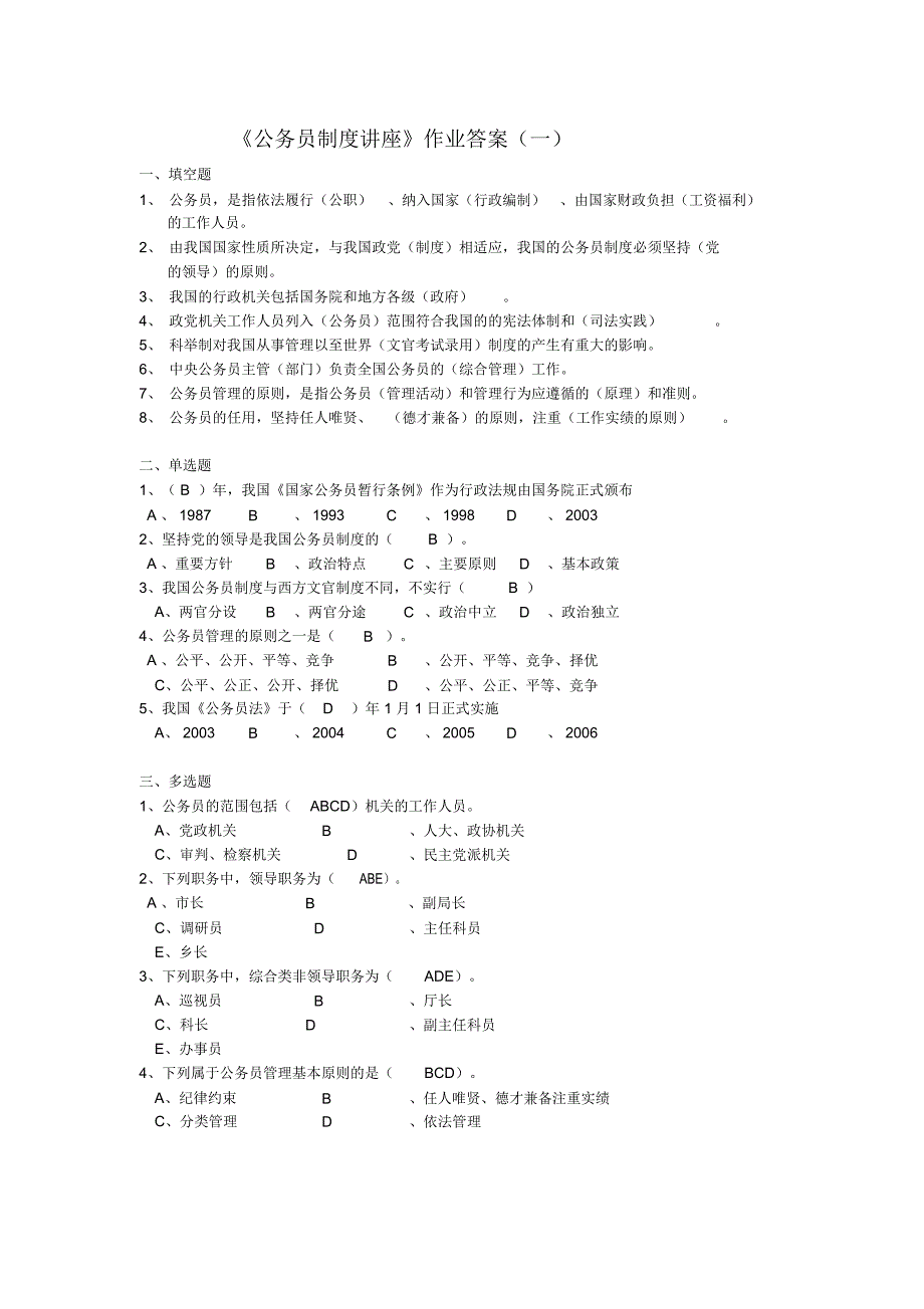 《公务员制度讲座》答案(王淑)_第1页