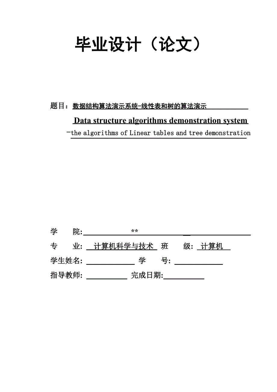 数据结构算法演示系统毕业论文.doc_第1页