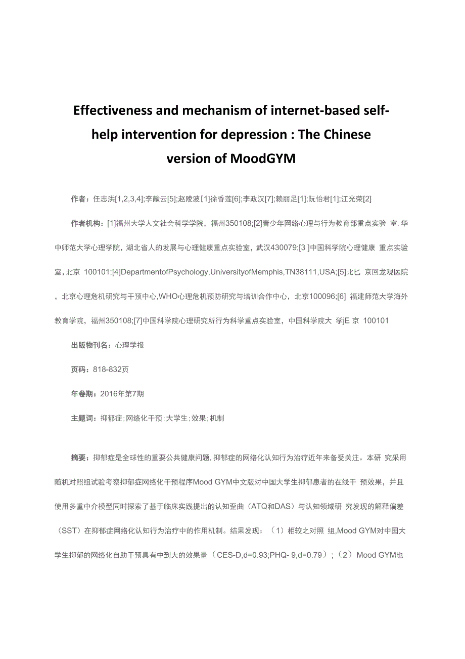 抑郁症网络化自助干预的效果及作用机制_第1页