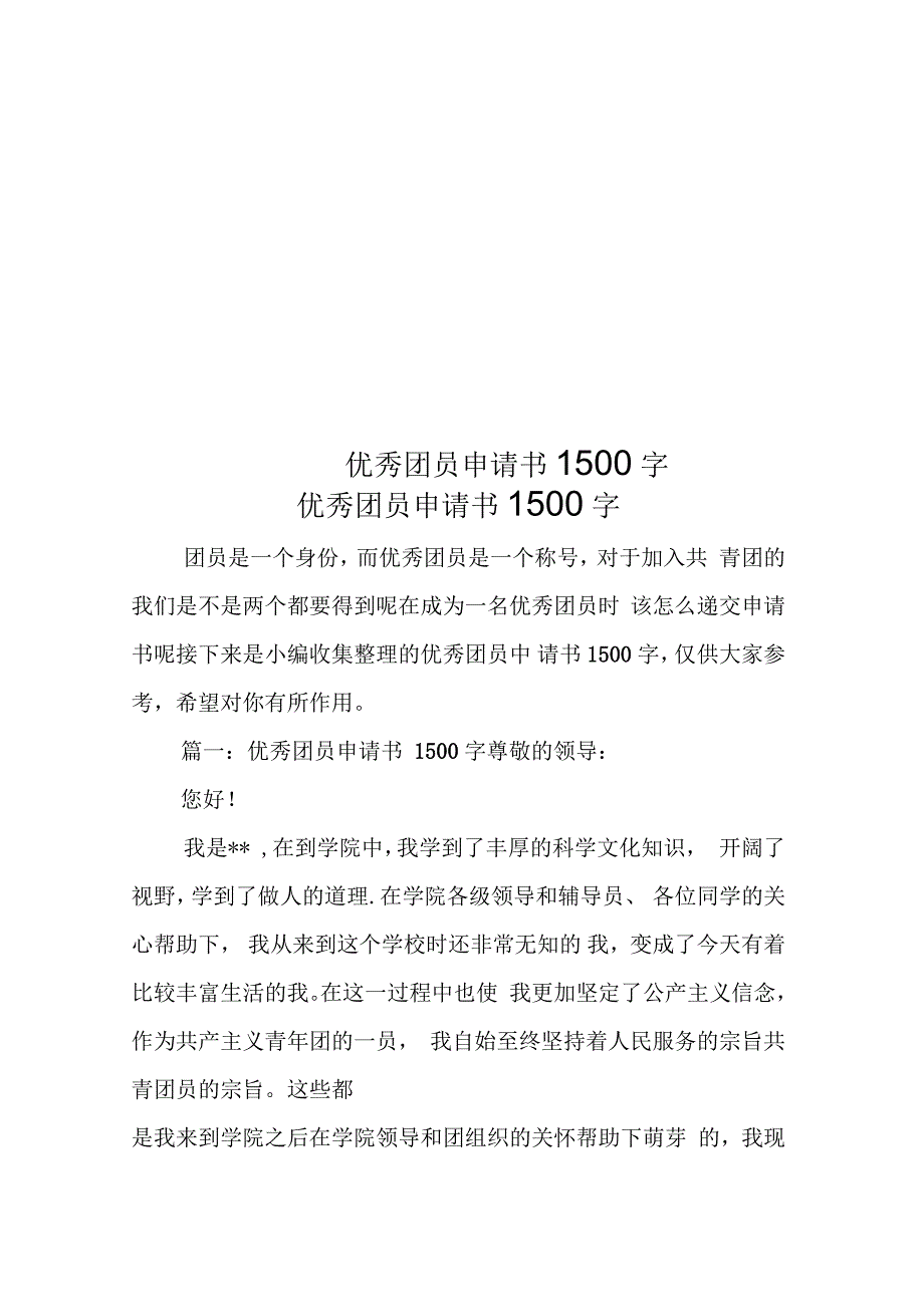 优秀团员申请书1500字_第1页