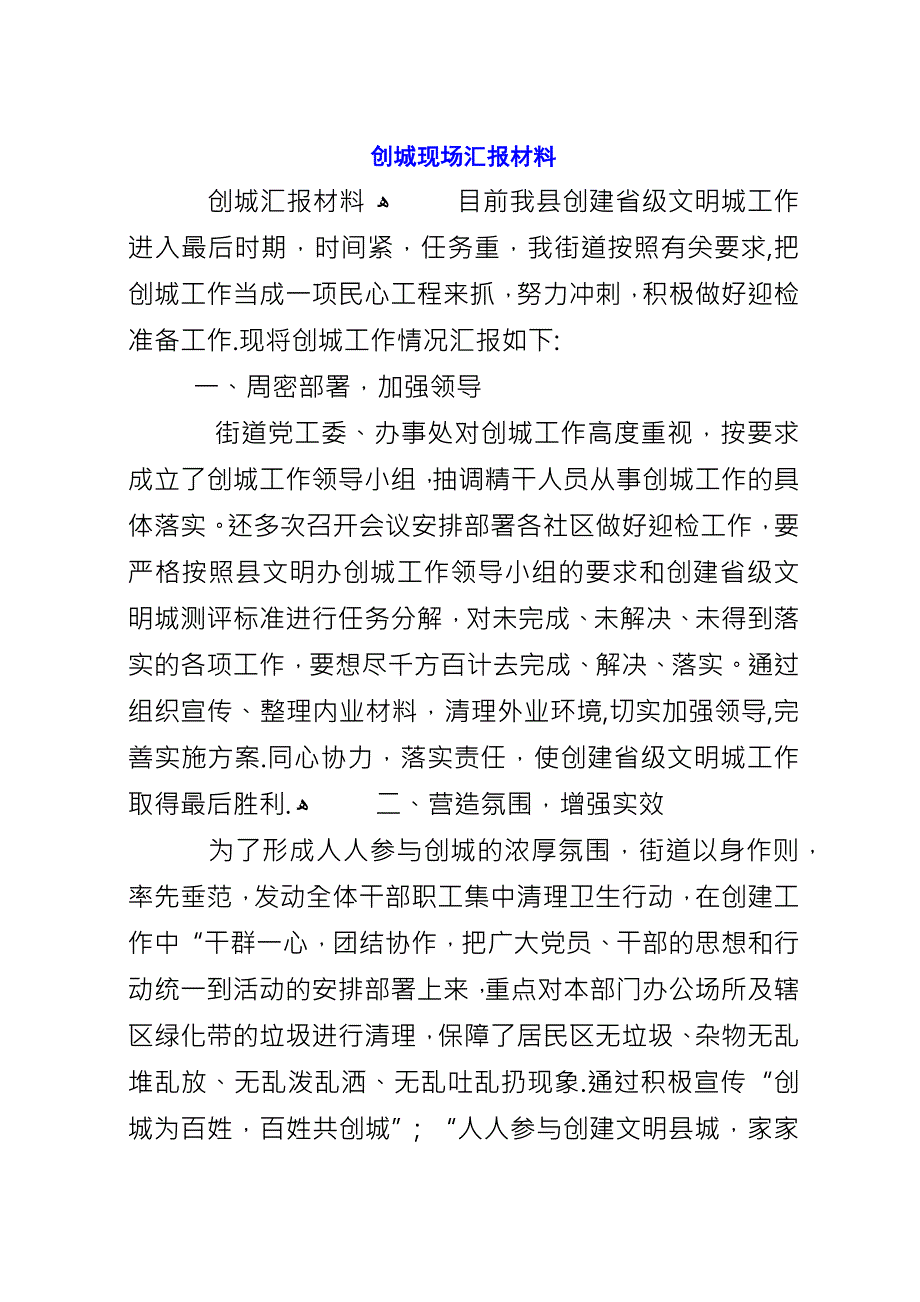 创城现场汇报材料.docx_第1页