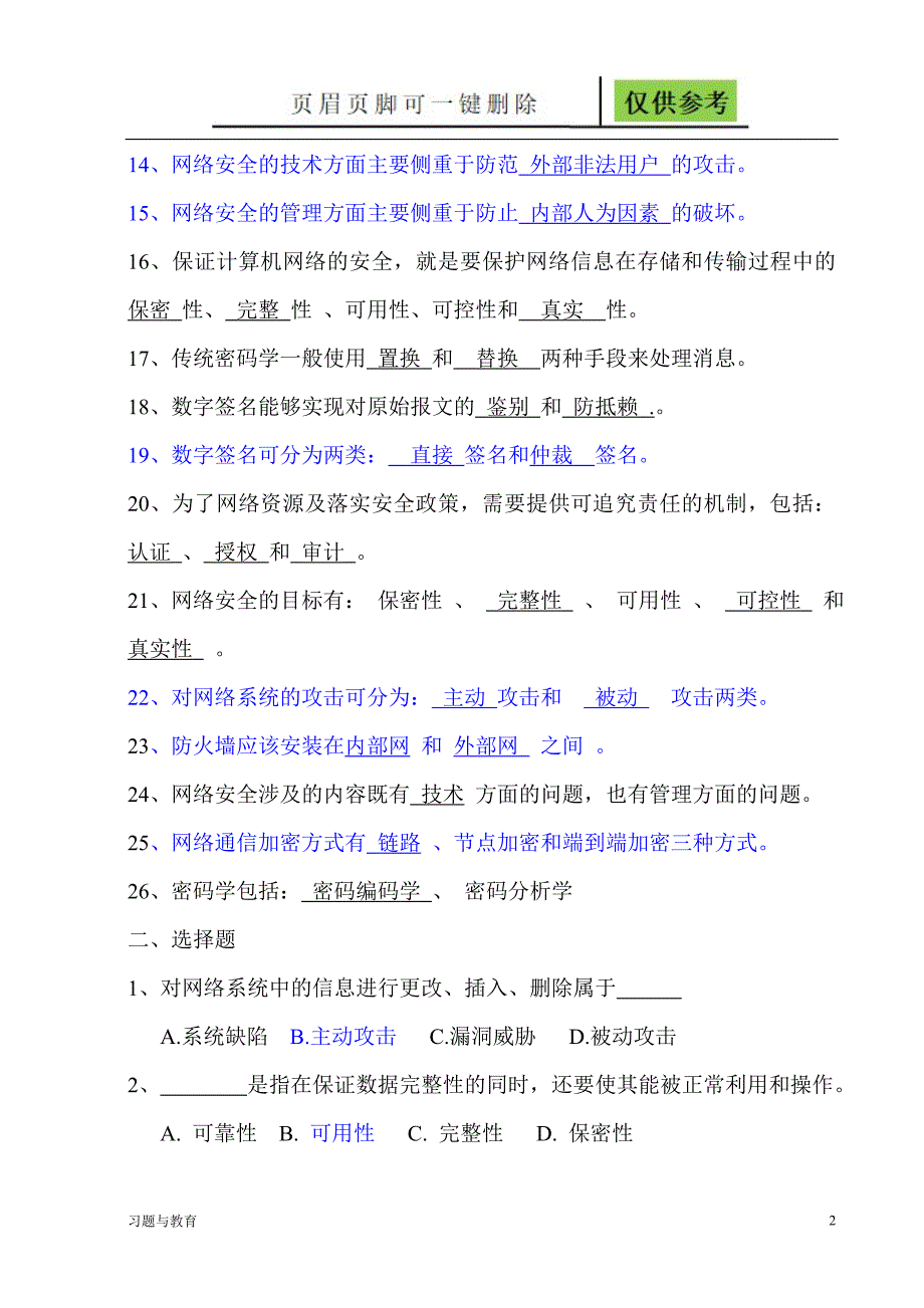 网络安全试题答案稻谷书屋_第2页