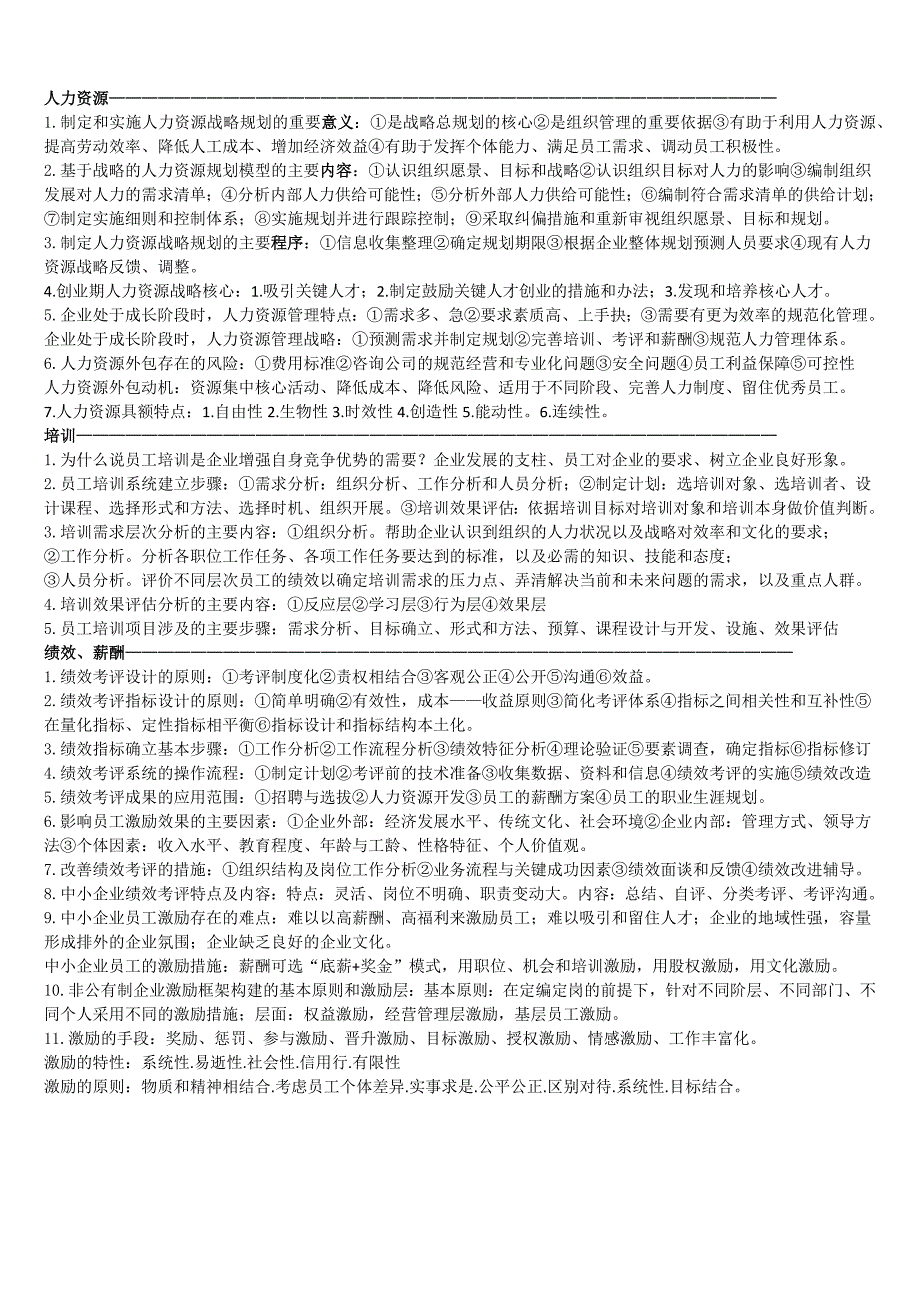 现代企业人力资源管理概论自考大题汇总_第1页