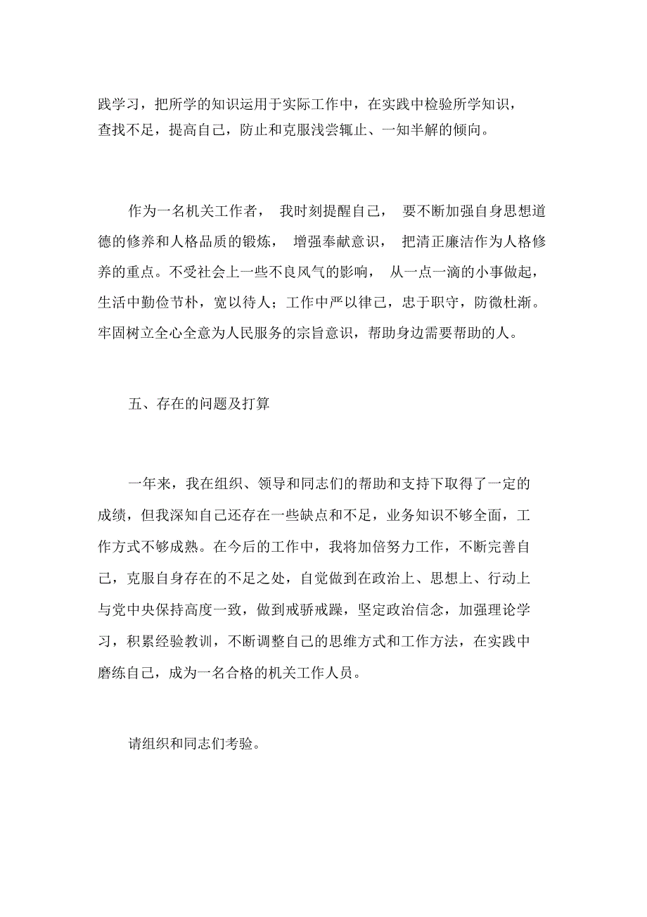 新录用公务员转正定级个人总结_第4页