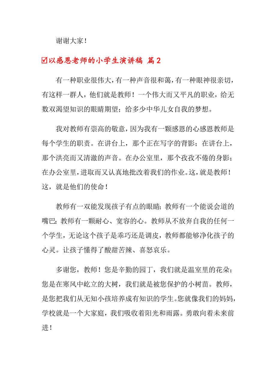 2022年以感恩老师的小学生演讲稿范文集合五篇_第2页