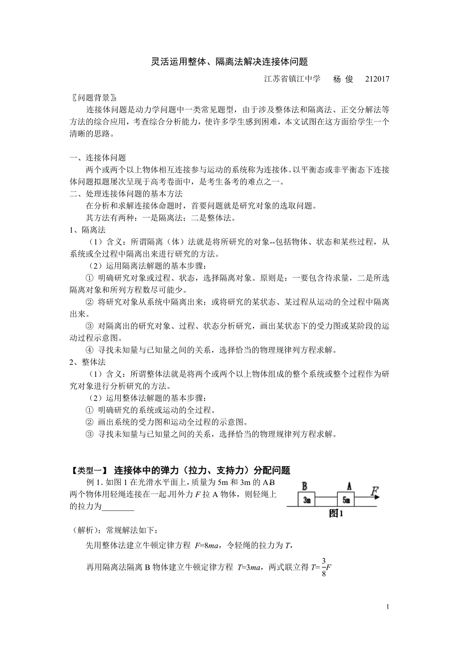 灵活运用整体、隔离法解决连接体问题.doc_第1页