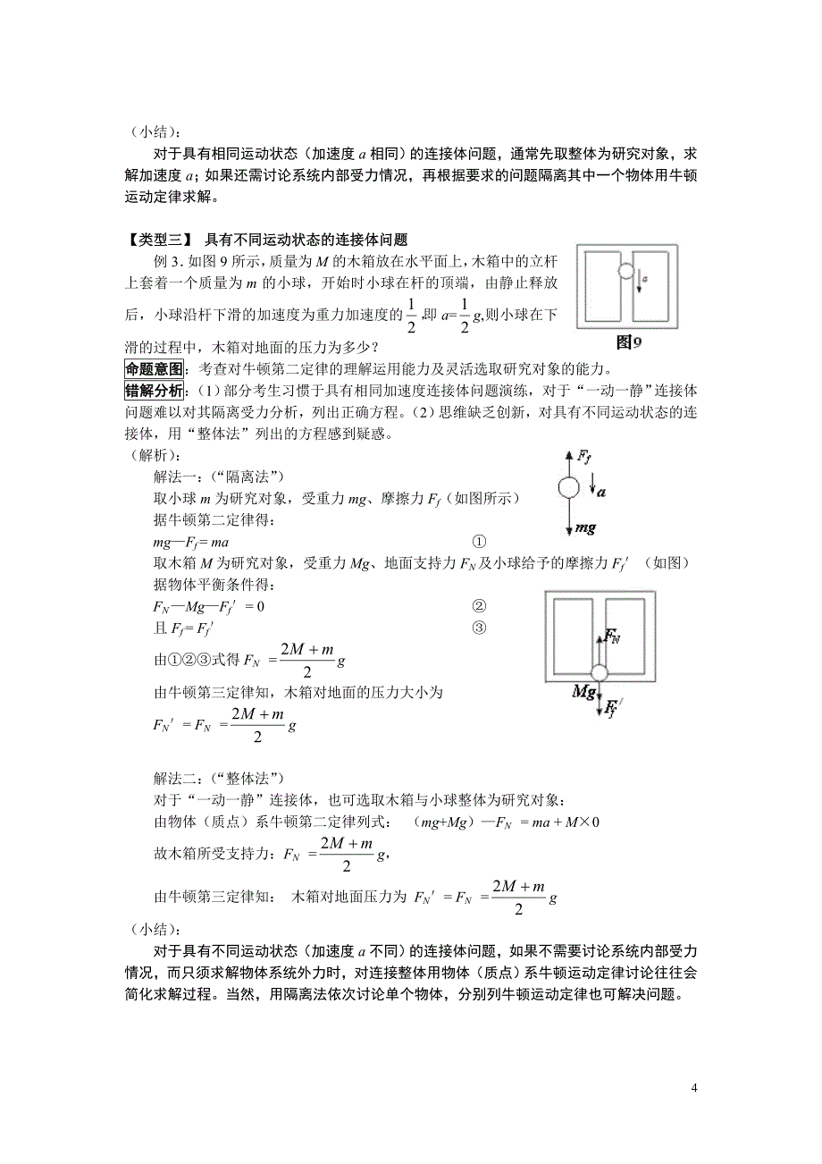 灵活运用整体、隔离法解决连接体问题.doc_第4页