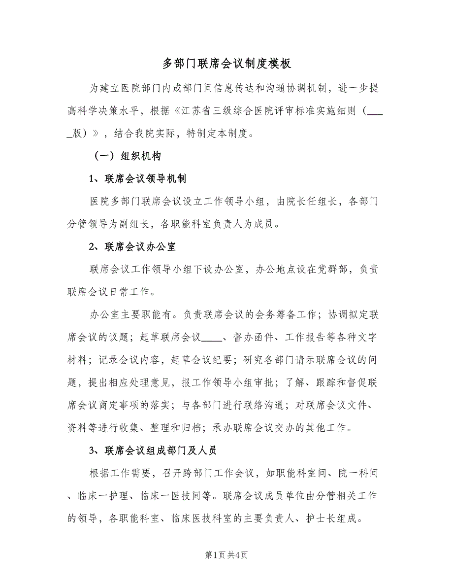 多部门联席会议制度模板（2篇）.doc_第1页